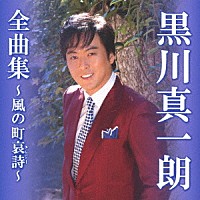 黒川真一朗「 黒川真一朗全曲集～風の町哀詩～」