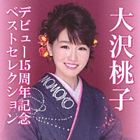 大沢桃子「 デビュー１５周年記念ベストセレクション」