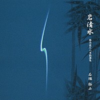 石垣征山「 岩清水　都山流本曲選集」