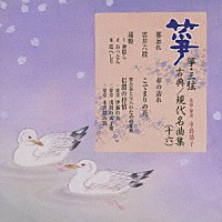 （伝統音楽）「 箏・三弦　古典／現代名曲集（十六）」