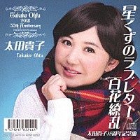 太田貴子「 星くずのラブレター」