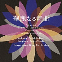 東京佼成ウインドオーケストラ　飯森範親「 華麗なる舞曲」