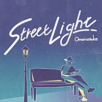 Ｏｍｏｉｎｏｔａｋｅ「 Ｓｔｒｅｅｔ　Ｌｉｇｈｔ」