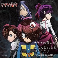 ゲゲゲの鬼太郎×氷川きよし「 ゲゲゲの鬼太郎／見えんけれども　おるんだよ」