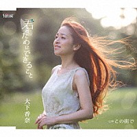 大下香奈「 君のためにできること／この街で」