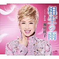 瀬川瑛子「 相生の雨」