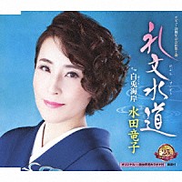 水田竜子「 礼文水道　ｃ／ｗ　白兎海岸」