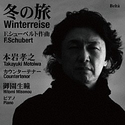 本岩孝之　御園生瞳「カウンターテナーによる『冬の旅』」