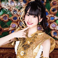 ＲＥＡＤＹ　ＴＯ　ＫＩＳＳ「タイに行きタイ」