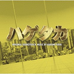 ＨＡＲＵＭＩ　ＦＵＵＫＩ「テレビ朝日系木曜ドラマ　ハゲタカ　ＯＲＩＧＩＮＡＬ　ＳＯＵＮＤＴＲＡＣＫ」