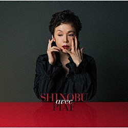 大竹しのぶ「ＳＨＩＮＯＢＵ　ａｖｅｃ　ＰＩＡＦ」