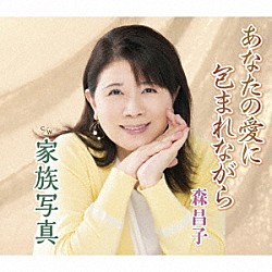 森昌子「あなたの愛に包まれながら／家族写真」