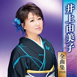 井上由美子「井上由美子　全曲集　２０１９」