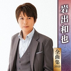 岩出和也「岩出和也　全曲集　２０１９」