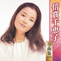 倍賞千恵子「倍賞千恵子　全曲集　２０１９」