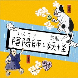 （ドラマＣＤ） 大塚明夫 不動正太郎 ＭＡＫＯ「いんちき陰陽師と気弱な妖怪」