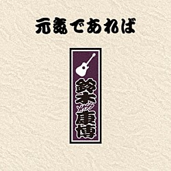 鈴木康博「元気であれば」