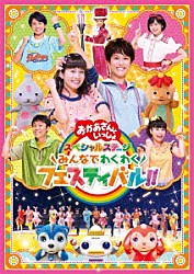 （キッズ） 花田ゆういちろう 小野あつこ 小林よしひさ 上原りさ チョロミー ムームー ガラピコ「みんなでわくわくフェスティバル！！」