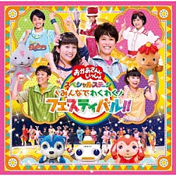 （キッズ） 花田ゆういちろう 小野あつこ 小林よしひさ 上原りさ チョロミー ムームー ガラピコ「みんなでわくわくフェスティバル！！」