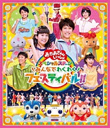 （キッズ） 花田ゆういちろう 小野あつこ 小林よしひさ 上原りさ チョロミー ムームー ガラピコ「みんなでわくわくフェスティバル！！」