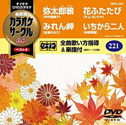 （カラオケ） 中村美律子 松原のぶえ キム・ヨンジャ 神野美伽「超厳選　カラオケサークルＷ　ベスト４」