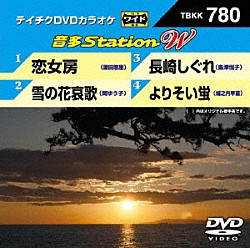 （カラオケ） 原田悠里 岡ゆう子 島津悦子 城之内早苗「音多Ｓｔａｔｉｏｎ　Ｗ」