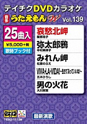 （カラオケ） 服部浩子 中村美律子 松原のぶえ 五木ひろし 大川栄策 金田たつえ 野中さおり「ＤＶＤカラオケ　うたえもん　Ｗ」