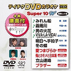 （カラオケ） 鏡五郎 千葉一夫 大川栄策 五木ひろし 村木弾 中澤卓也 Ｋｅｎｊｉｒｏ「テイチクＤＶＤカラオケ　スーパー１０　Ｗ」