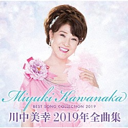 川中美幸「川中美幸２０１９年全曲集」