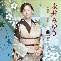 永井みゆき「永井みゆき２０１９年全曲集」