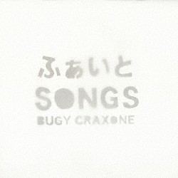 ＢＵＧＹ　ＣＲＡＸＯＮＥ「ふぁいとＳＯＮＧＳ」