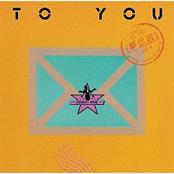 スターダスト☆レビュー「ＴＯ　ＹＯＵ～夢伝説～」