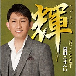 福田こうへい「輝　演歌ごころの真髄！」