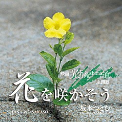 坂本つとむ「花を咲かそう」