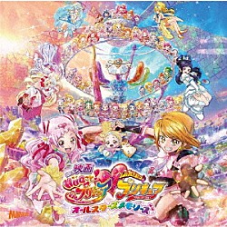 五條真由美、宮本佳那子「映画　ＨＵＧっと！プリキュア□ふたりはプリキュアオールスターズメモリーズ　主題歌シングル」