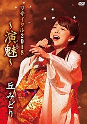 丘みどり「丘みどり　リサイタル２０１８　～演魅～」