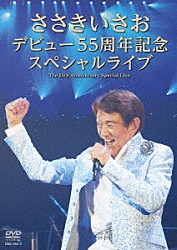 ささきいさお「ささきいさお　デビュー５５周年記念スペシャルライブ」