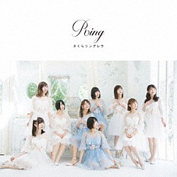 さくらシンデレラ「Ｒｉｎｇ」