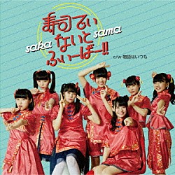 ＳＡＫＡ－ＳＡＭＡ「寿司でぃ・ないと・ふぃーばー！！／物語はいつも」