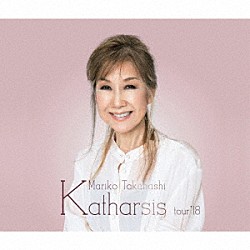 髙橋真梨子「Ｋａｔｈａｒｓｉｓ　ｔｏｕｒ’１８」