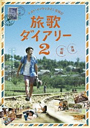 ナオト・インティライミ「ナオト・インティライミ冒険記　旅歌ダイアリー２」