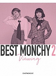 チャットモンチー「ＢＥＳＴ　ＭＯＮＣＨＹ　２　－Ｖｉｅｗｉｎｇ－」