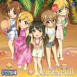 （アニメーション） 木村夏樹、十時愛梨、中野有香、藤本里奈、宮本フレデリカ 木村夏樹 十時愛梨 中野有香 藤本里奈 宮本フレデリカ「ＴＨＥ　ＩＤＯＬＭ＠ＳＴＥＲ　ＣＩＮＤＥＲＥＬＬＡ　ＧＩＲＬＳ　ＬＩＴＴＬＥ　ＳＴＡＲＳ！　さよならアロハ」