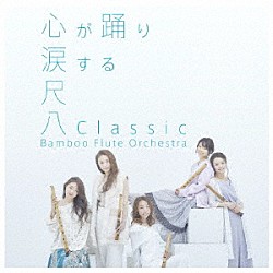 Ｂａｍｂｏｏ　Ｆｌｕｔｅ　Ｏｒｃｈｅｓｔｒａ「尺八Ｃｌａｓｓｉｃ」