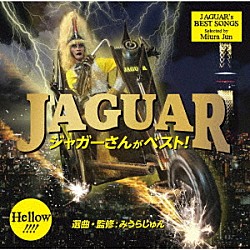 ジャガー「ジャガーさんがベスト！」