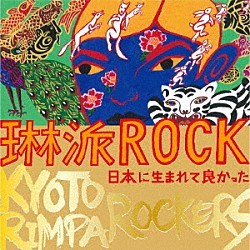 ＫＹＯＴＯ　ＲＩＭＰＡ　ＲＯＣＫＥＲＳ「琳派ＲＯＣＫ　日本に生まれて良かった」