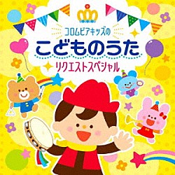 （キッズ） 山野さと子 佐久間レイ、松野太紀、くまいもとこ、森の木児童合唱団 林幸生、森の木児童合唱団 橋本潮 ｍａｏ 高瀬“Ｍａｋｏｒｉｎｇ”麻里子 濱松清香、林幸生、森の木児童合唱団「コロムビアキッズのこどものうたリクエストスペシャル」