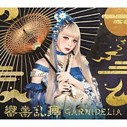 ＧＡＲＮｉＤＥＬｉＡ「響喜乱舞」