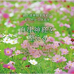 （ヒーリング） 広橋真紀子「自律神経を整える～やすらぎの時間へと誘う音楽」