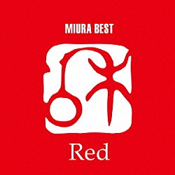 三浦和人「三浦和人ベスト　「Ｒｅｄ」」